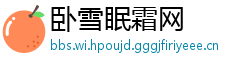 卧雪眠霜网